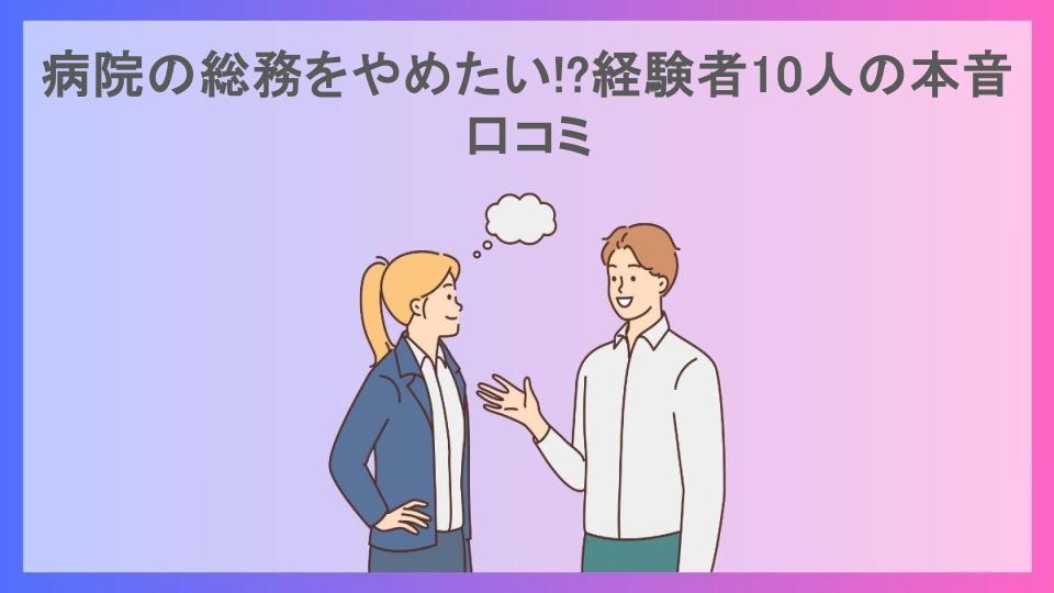 病院の総務をやめたい!?経験者10人の本音口コミ